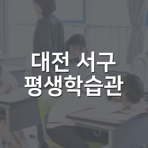 대전 서구 평생학습관, 배움의 중심지로 자리매김