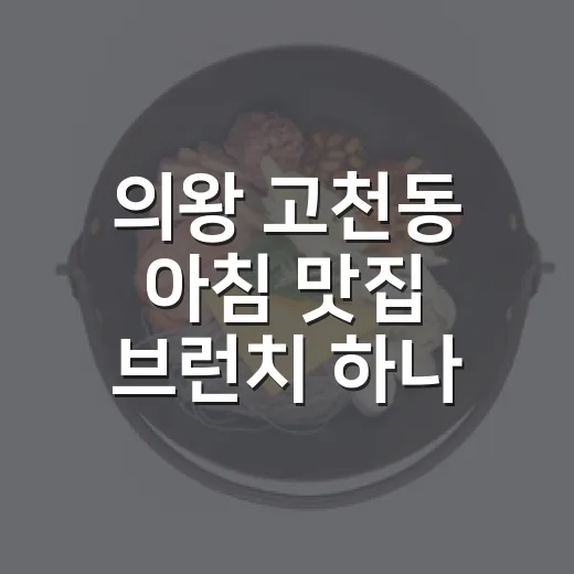 의왕 고천동 아침 맛집 브런치 하나