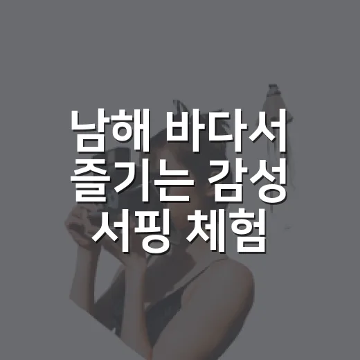 남해 바다서 즐기는 감성 서핑 체험
