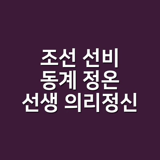 조선 선비 동계 정온 선생 의리정신 문화한마당