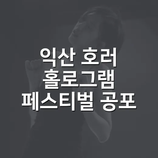 익산 호러 홀로그램 페스티벌 공포 체험 개막