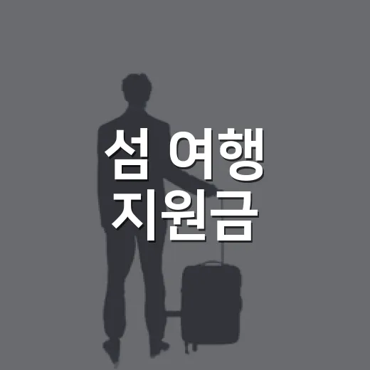 섬 여행 지원금, 8일부터 사전 신청 시작