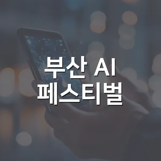 부산 AI 페스티벌, 시민과 함께하는 인공지능 체험의 장