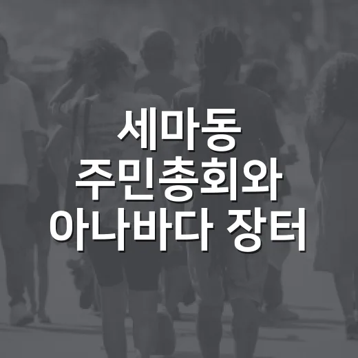 세마동 주민총회와 아나바다 장터 성황