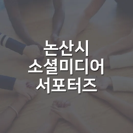 논산시 소셜미디어 서포터즈 출범과 현장 탐방