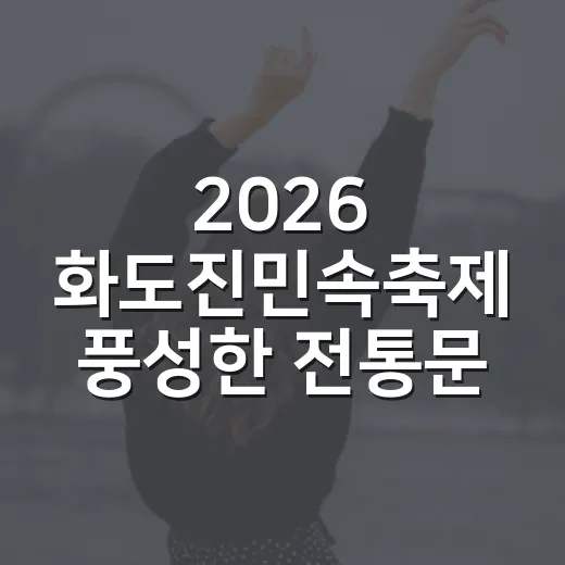 2026 화도진민속축제 풍성한 전통문화 한마당