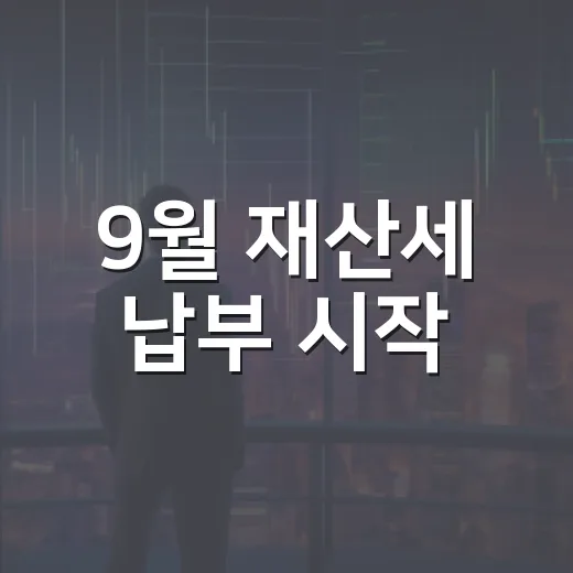 9월 재산세 납부 시작, 24만8천 건 대상