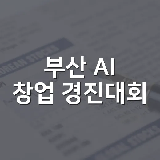 부산 AI 창업 경진대회, 최대 3천만 원 지원
