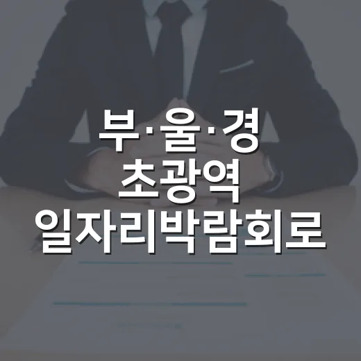 부·울·경 초광역 일자리박람회로 청년과 기업 잇는다