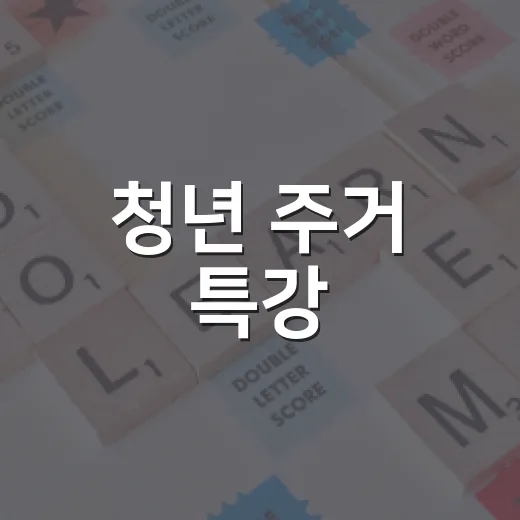 청년 주거 특강, 전세부터 대출까지 한눈에
