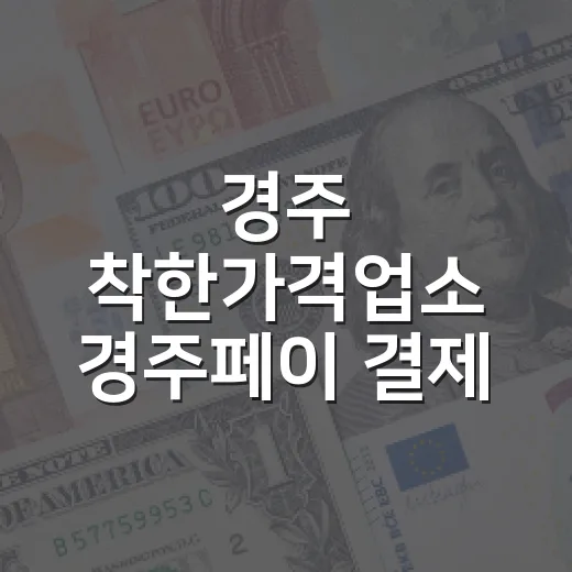 경주 착한가격업소 경주페이 결제 15% 캐시백