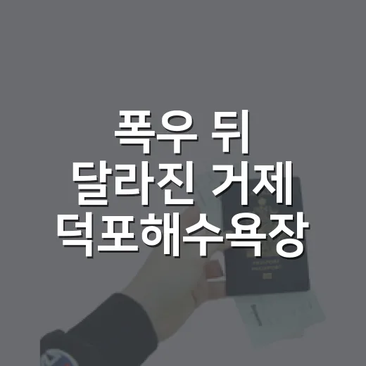 폭우 뒤 달라진 거제 덕포해수욕장 풍경