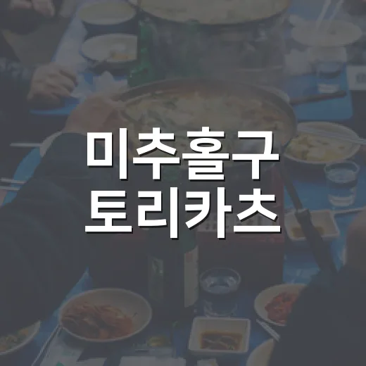 미추홀구 토리카츠, 겉바속촉의 진수