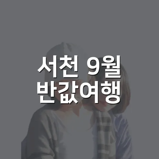 서천 9월 반값여행, 레트로부터 바다까지