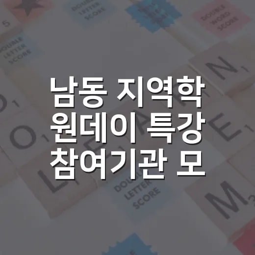 남동 지역학 원데이 특강 참여기관 모집