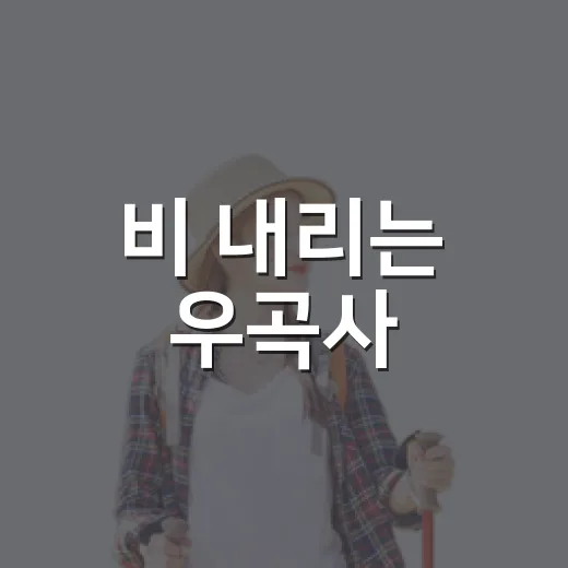 비 내리는 우곡사, 고즈넉한 산사의 매력