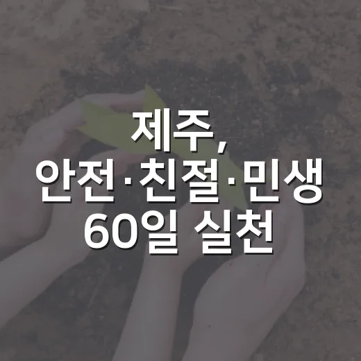 제주, 안전·친절·민생 60일 실천 결의
