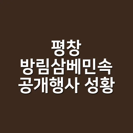 평창 방림삼베민속 공개행사 성황