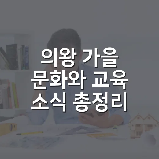 의왕 가을 문화와 교육 소식 총정리