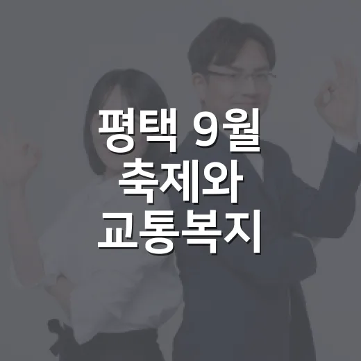 평택 9월 축제와 교통복지 총정리