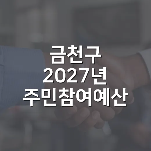 금천구 2027년 주민참여예산 온라인 투표 시작