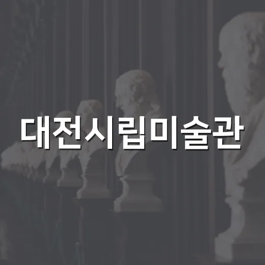 대전시립미술관, 가성비 최고 문화 나들이