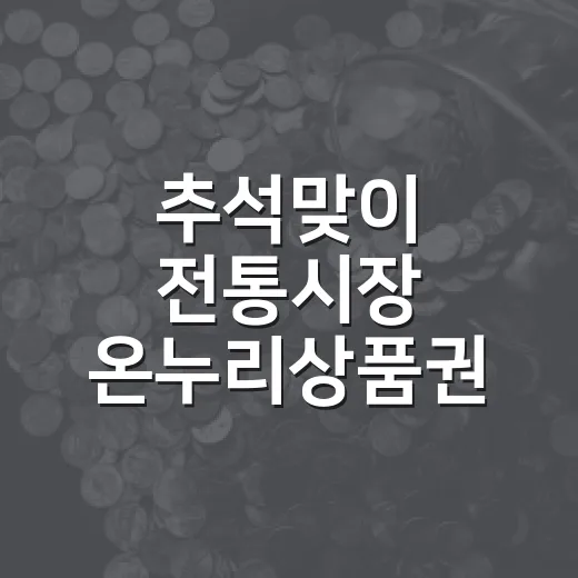 추석맞이 전통시장 온누리상품권 환급 행사