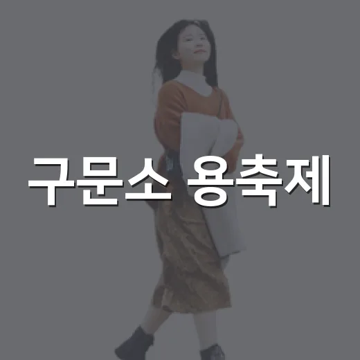 구문소 용축제, 전통과 신비의 축제 현장
