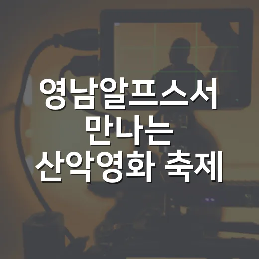 영남알프스서 만나는 산악영화 축제