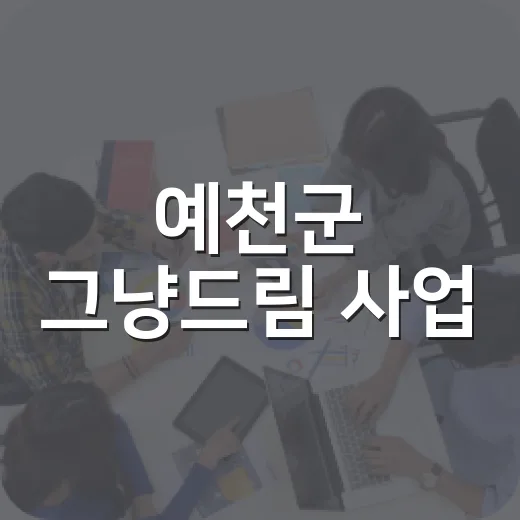 예천군 그냥드림 사업, 따뜻한 나눔의 공간 개소