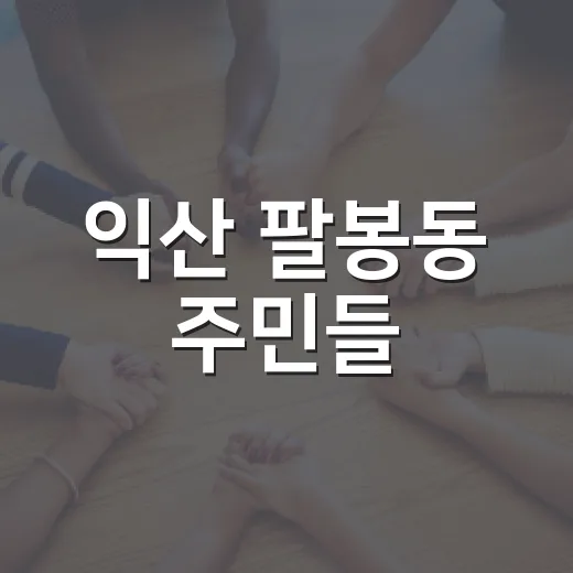 익산 팔봉동 주민들, 직접 키운 배추로 김장 나눔