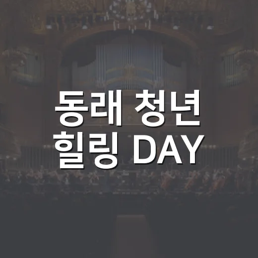 동래 청년 힐링 DAY, 마음과 기분 UP!