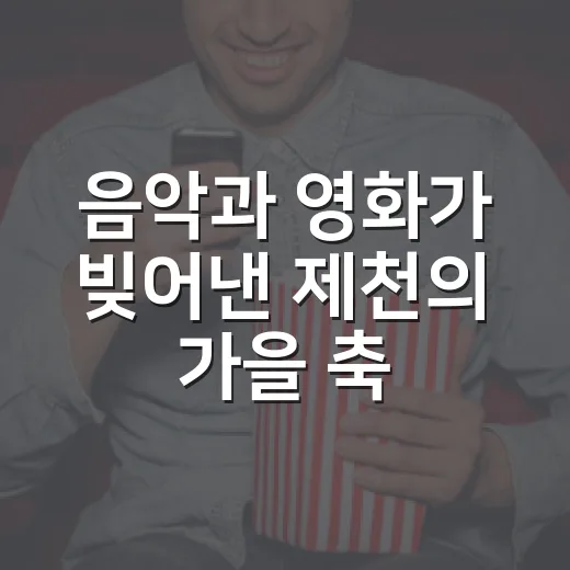 음악과 영화가 빚어낸 제천의 가을 축제