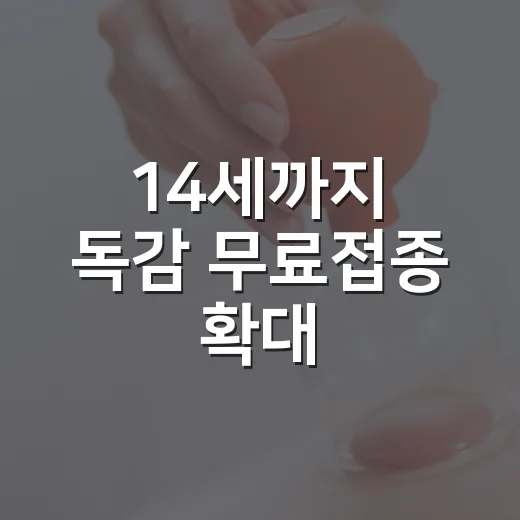 14세까지 독감 무료접종 확대