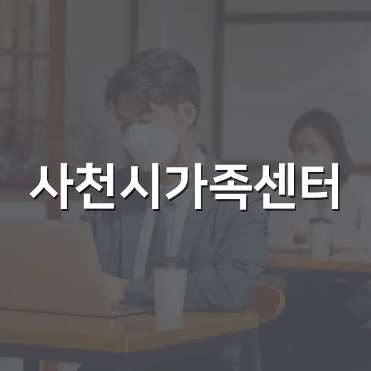 사천시가족센터, 사천에 산다 시즌4 가족여행 프로그램