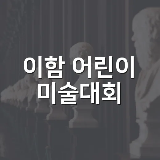 이함 어린이 미술대회, 양평에서 열린다
