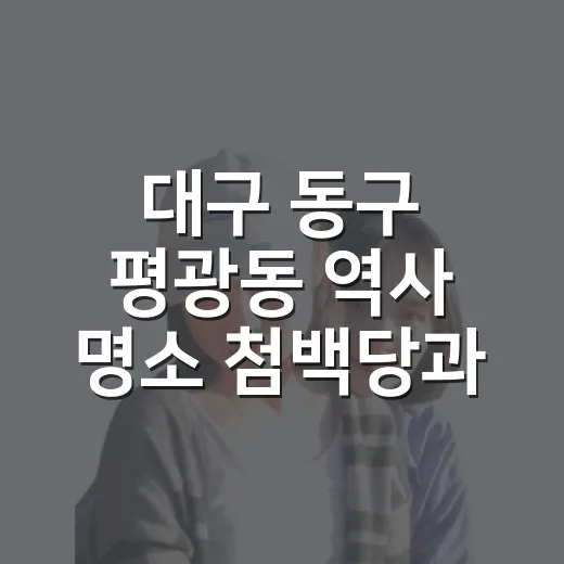 대구 동구 평광동 역사 명소 첨백당과 광복소나무
