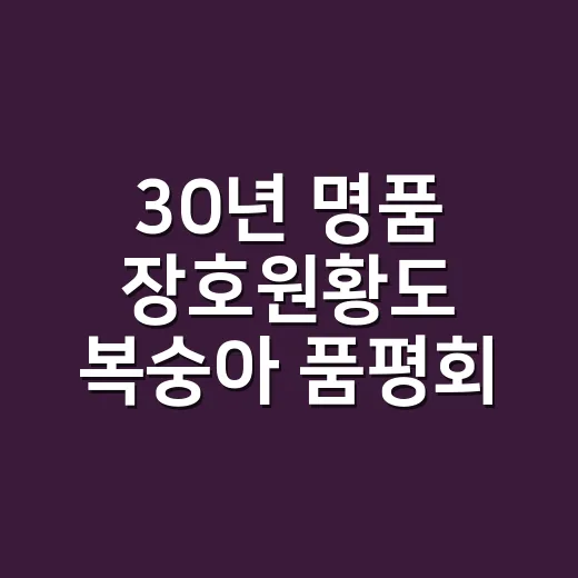 30년 명품 장호원황도 복숭아 품평회