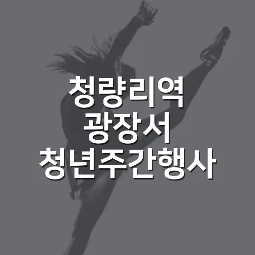 청량리역 광장서 청년주간행사 열린다