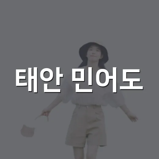 태안 민어도, 물때 따라 변하는 바다의 매력