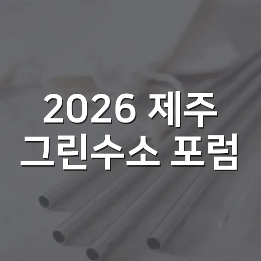 2026 제주 그린수소 포럼, 미래 에너지 혁신 현장