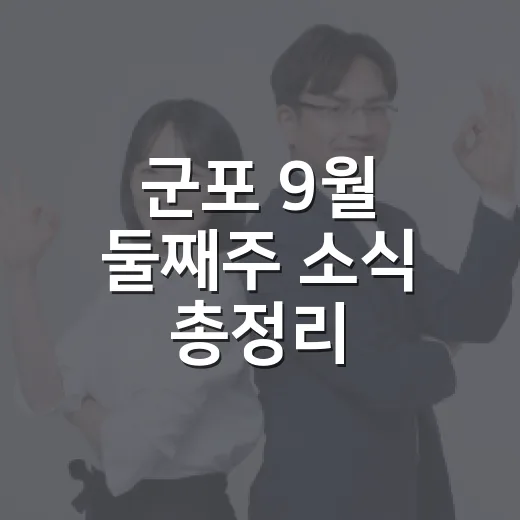 군포 9월 둘째주 소식 총정리