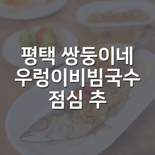 평택 쌍둥이네 우렁이비빔국수 점심 추천