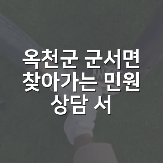 옥천군 군서면 찾아가는 민원 상담 서비스 개시