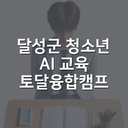 달성군 청소년 AI 교육 토달융합캠프 추가모집