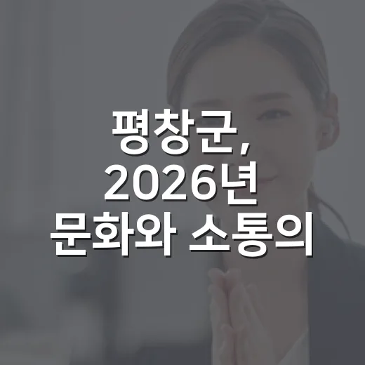 평창군, 2026년 문화와 소통의 장 활짝