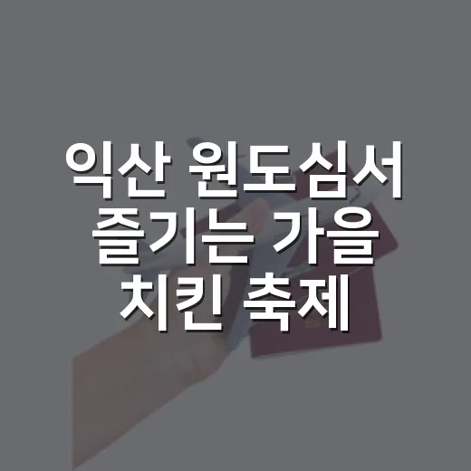 익산 원도심서 즐기는 가을 치킨 축제