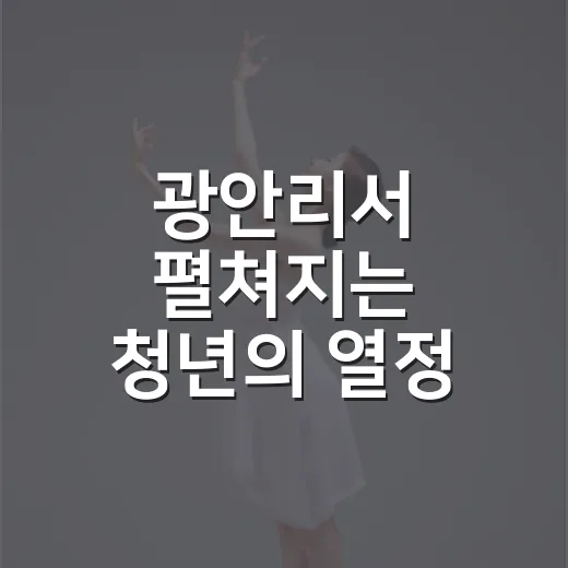 광안리서 펼쳐지는 청년의 열정 축제