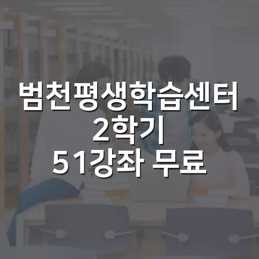 범천평생학습센터 2학기 51강좌 무료 개설