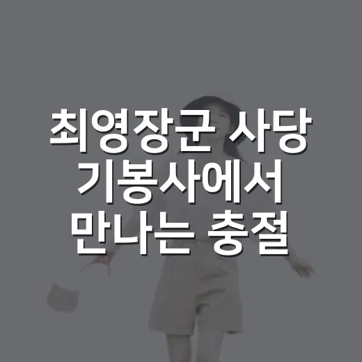 최영장군 사당 기봉사에서 만나는 충절의 역사